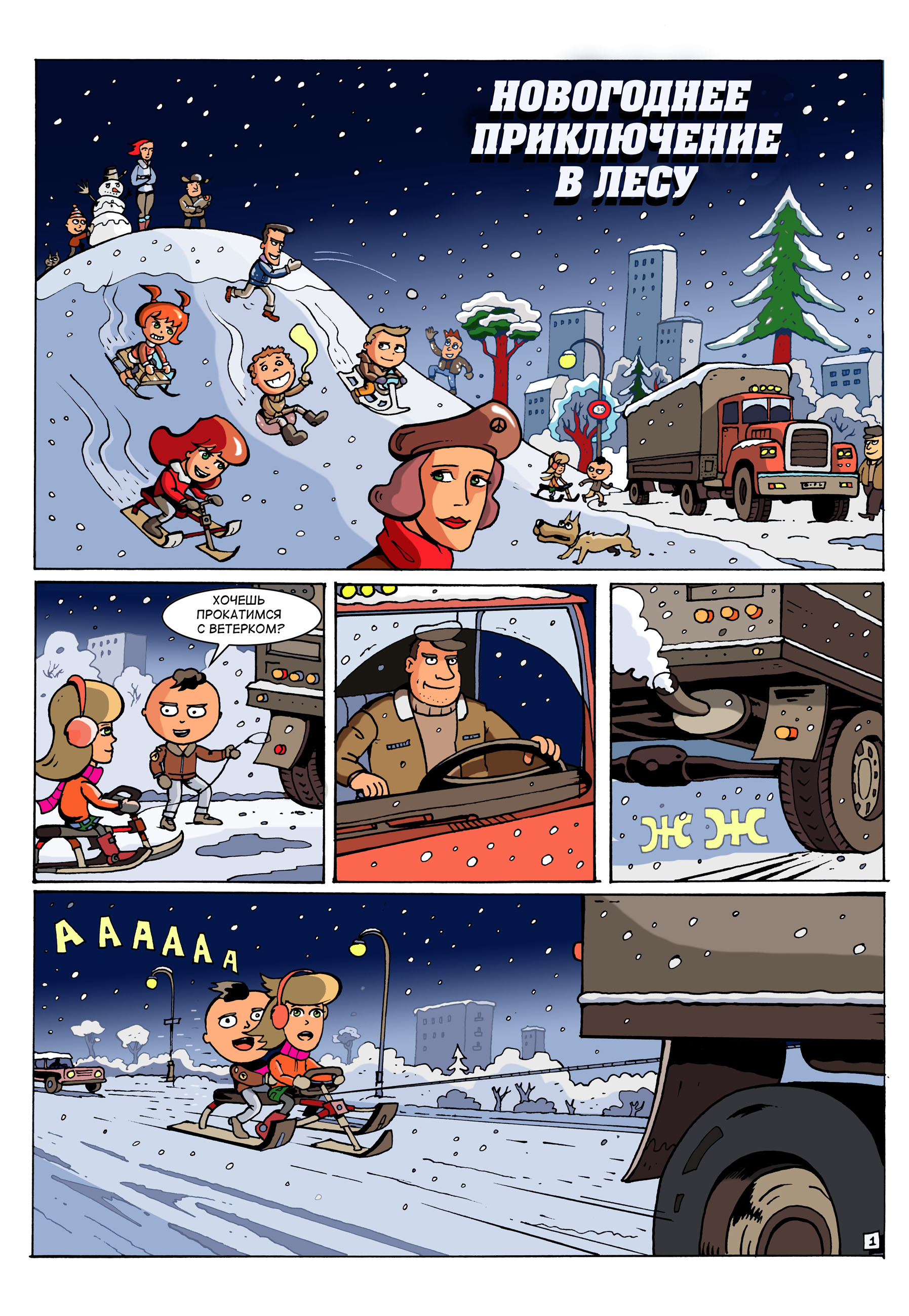 Комикс новые приключения. Новогодний комикс. Комиксы про новый год. Рождественский комикс. Новогодние комиксы для детей.