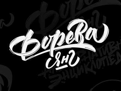 Форева Янг branding calligraphy calligraphy and lettering artist design flat hand drawn illustration lettering typography vector