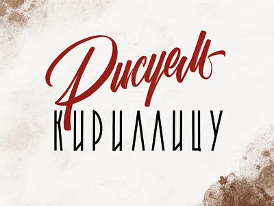 Рисуем кириллицу Draw Cyrillic