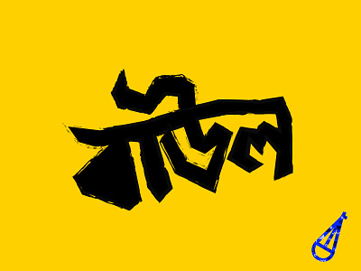 Baūl - Bangla Lettering app bangla baul brand calligraphy identity lettering logo music streaming typography vector