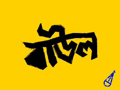 Baūl - Bangla Lettering