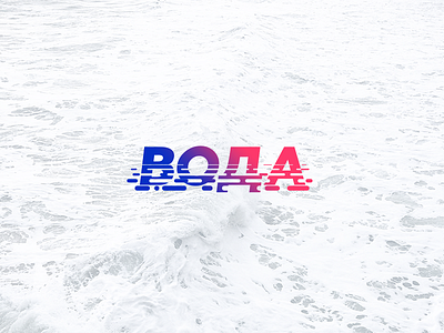 Вода Logo branding identity logo logotype typography water