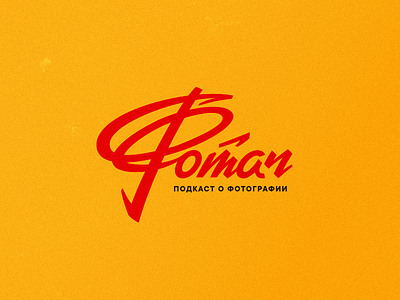 Фотач branding calligraphy lettering logo logotype retro soviet type typography