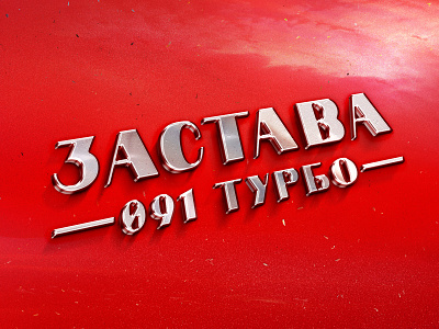 Zastava revamped car cyrillic design lettering logo logotype minimal simple type typography word yugoslavia zastava