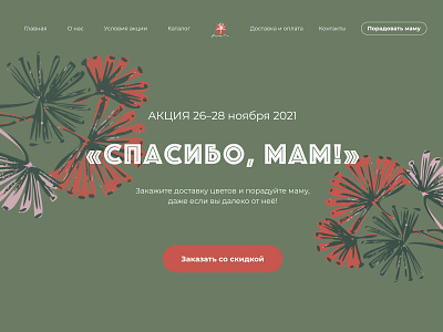Landing Concept for Flowers delivery delivery design figma flowers flowers delivery green illustration landing main screen minimal sale typography webdesign website