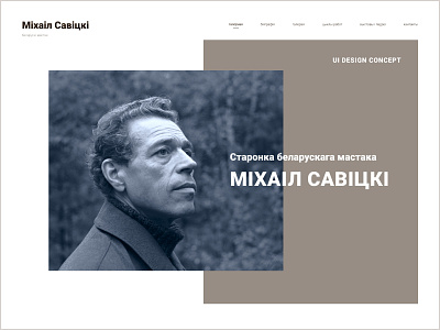 Web site for the Belarussian artist Mikhail Savitski art artist artist site belarussian culture design design course education figma gallery minimal minimalism webdesign website