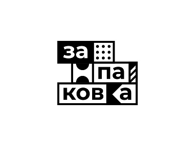 Запаковка | Logo design