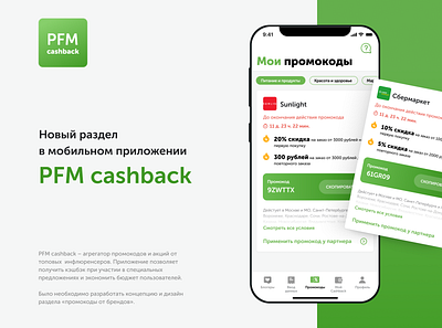 PFM cashback app app design application application design design ecommerce ecommerce app green mobile mobile app mobile design mobile ui promocode ui ui design ux ux ui uxui