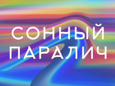 Decubitus paralitis ae after effect aftereffect dream gradient nightmane sleep typography