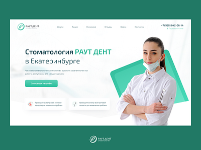 РАУТ ДЕНТ Cтоматоо- Landing Page