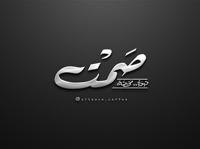 صمت branding identity logo typography