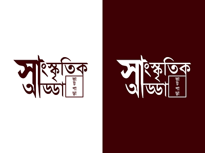 Sanskritik Adda - Logo Design 2 adobe xd bengali bengali typography branding clean design druhin flat icon illustration logo minimal typo typography