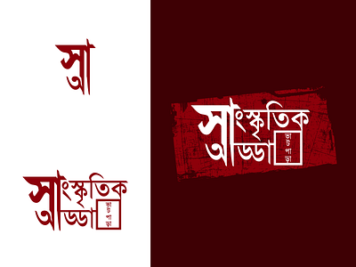 Sanskritik Adda - Logo Design - Final adobe xd bengal bengali bengali typography branding clean design druhin flat illustration logo minimal typo typography