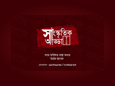 Sanskritik Adda - Poster Design adobe xd bengal bengali bengali typography branding clean design druhin flat icon illustration logo minimal poster poster art print design typo typography