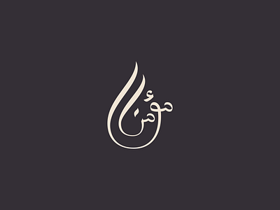 Mukmin Logo (Arabic) arabic arabic font arabic logo branding design flat logo logotype project