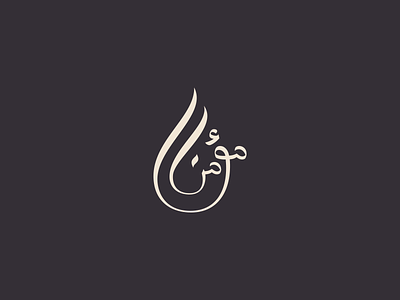 Mukmin Logo (Arabic)