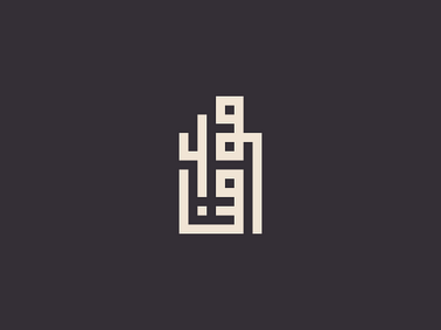 Mukmin (Kufic Arabic style) arabic arabic font arabic logo branding design flat kufi kufic arabic logo project vector