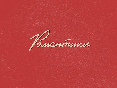 ROMANTIKI logo brand name lettering logo logotype retro soviet typography vintage