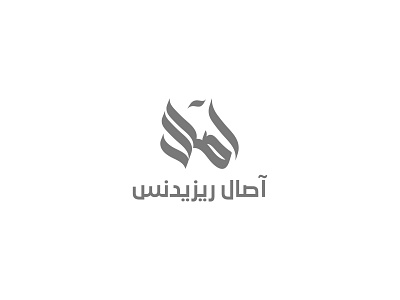 Asal Residence arabic arabic calligraphy branding design illustration logo logo design minimal real estate vector