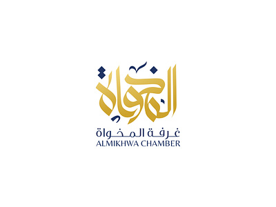 ALMIKHWA chamber arabic arabic calligraphy blue branding design gold illustration logo logo design minimal typography vector