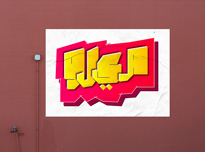 Arabic Graffiti branding design graffiti icon logo street art typography
