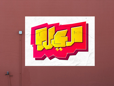 Arabic Graffiti