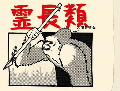 Primates comics gorilla illustration illustrator japan japanese manga monkey photoshop vector vectorart