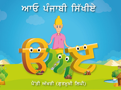 Punjabi Gurmukhi Animation cartoon character cartoon. creative education illustration kids learn alphabets learn punjabi punjabi alphabets punjabi gurmukhi