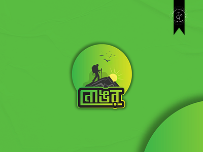 Nongor (নোঙর) - Tours & Travel Logo bangla logo bangla logo design branding elegent logo gradient logo graphic design logo logo design top logo design ideas typography logo