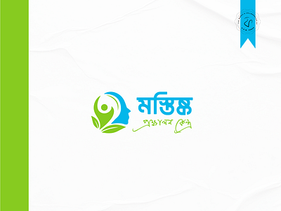 মস্তিষ্ক প্রক্ষালন কেন্দ্র - Mind Treatment Centre Logo bangla bangla logo bangla logo design bangla typography branding graphic design logo logo design