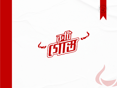 Ruti Gosto (রুটি গোস্ত) - Online Food Shop Logo bangla bangla logo bangla logo design bangla typography branding design graphic design illustration logo