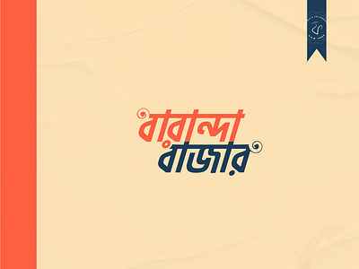 Baranda Bazar (বারান্দা বাজার) - Online Shop Logo logo