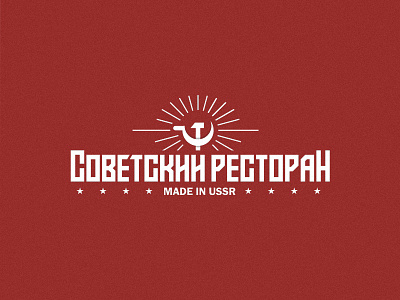 Sovetskiy restoran cyrillic food letters restaurant restaurant logo russianletters ussr