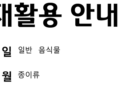 개인 재활용 안내 Recycling Guide korean recycling text 본문 재활용 한국어