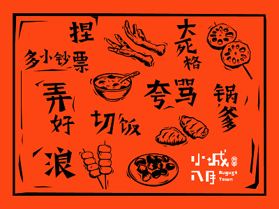August Town (China Snack Brand) brand fashion fonts hotpot illustration logo orange pop snack
