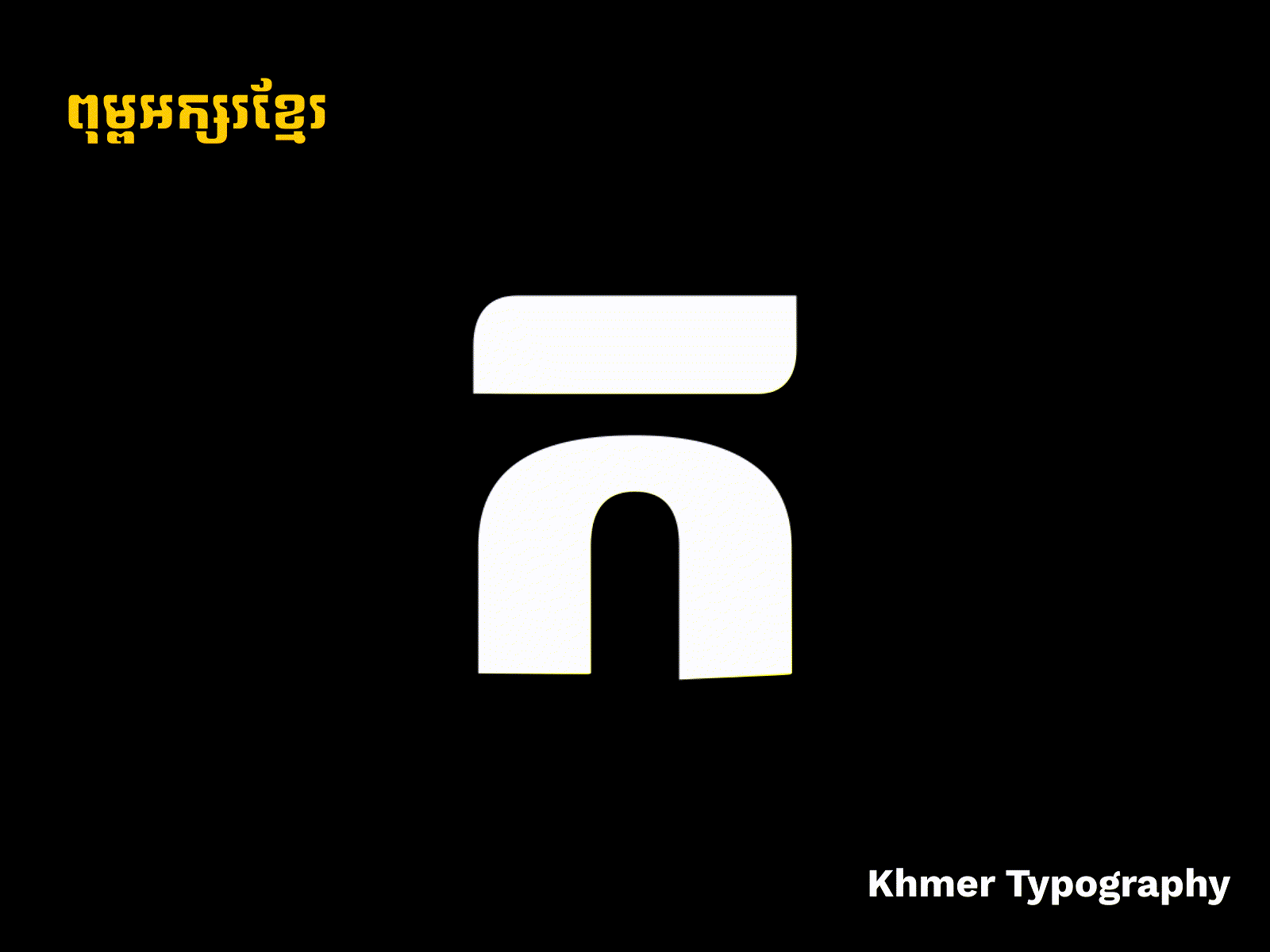 ពុម្ពអក្សរខ្មែរ​ - Khmer Typography animation design graphic design illustration typography