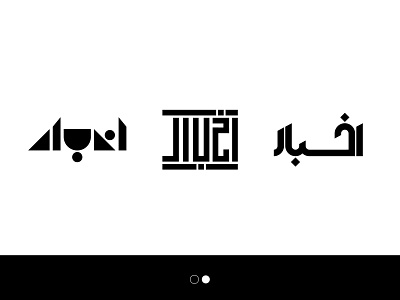 Logo sign exploration for اخبار (Newspaper)