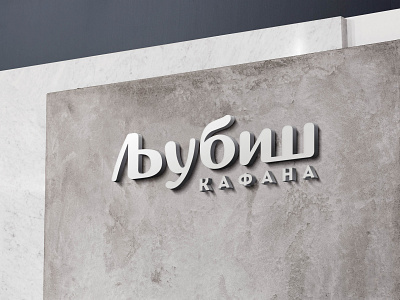 Ljubiš (Restaurant) branding design logo typography vector