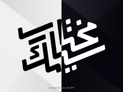 Siamak Mokhtari — new logotype arabic geometric logo logotype persian shapes typography white zebra