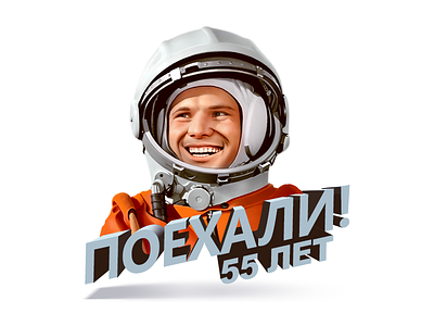Yuri Gagarin (for vk.com) 12 april 55 years old cosmonautics day flying in space gagarin kuryatnikov lets go yuri