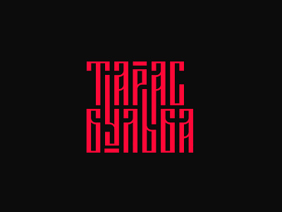 Lettering Тарас Бульба bishkek bulbasaur letter lettering logo russian taras