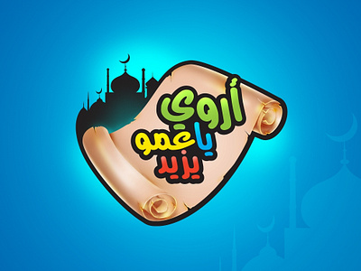 logo design for a kids TV show arabic logo branding design illustration illustrator logo logo design tv show typography vector