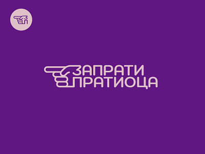 Запрати пратиоца cyrillic logo