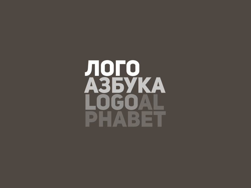 Logo Alphabet - Лого азбука