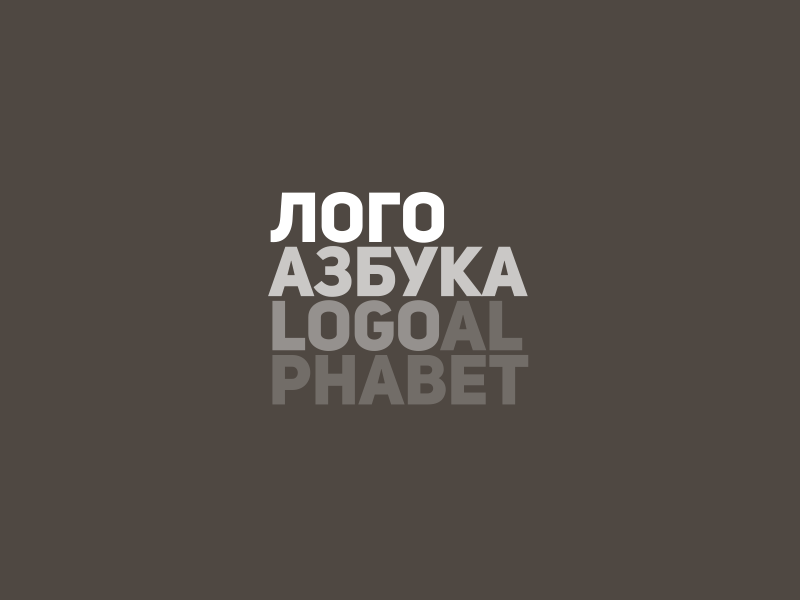 Logo Alphabet - Лого азбука alphabet cyrillic logoset serbian азбука