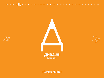 Logo alphabet - Лого азбука - Letter Д