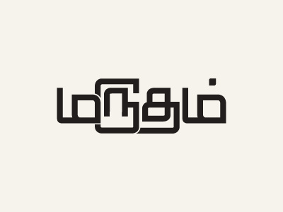 Marudham logo logotype tamil