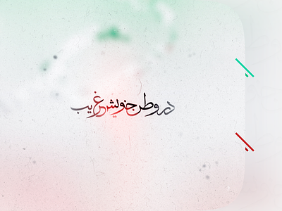 Vatan-e khish 🇮🇷 artwork calligraphy design iran milad farahmand thuluth