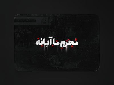 Abaan | Typography 98 abaan design iran milad farahmand moharram november typography