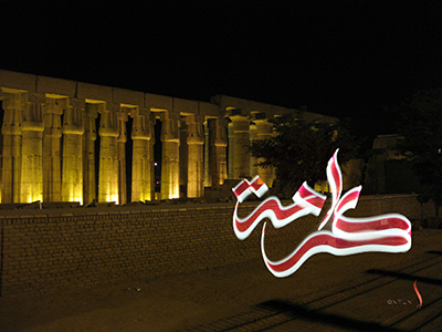 Degnity light calligraphy painting graffiti arabic longexposhot longexposure lightphoto bulb freezelight nightphoto night
